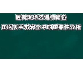 医美现场咨询师岗位掌握医美手术后护理的重要性