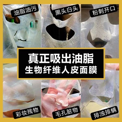 人皮面膜生物纤维面膜吸油脂收缩毛孔深层清洁去黑头人皮面膜批发