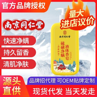 南京同仁堂硫磺除螨沐浴露 液体香皂深层清洁祛痘除螨皂液皂液