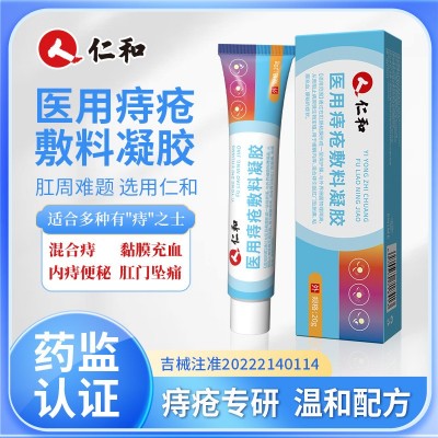 仁和医用痔疮凝胶痔正品消肉球内外混合痔疮栓痔疮膏 源头批发