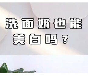 护肤误区洗面奶也能美白吗？