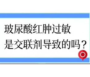 玻尿酸注射后过敏红肿，是交联剂残留导致的吗？