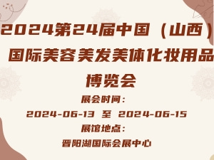 2024第24届中国（山西）国际美容美发美体化妆用品博览会