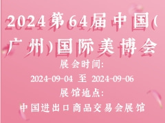 2024第64届中国（广州）国际美博会