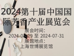 2024第十届中国国际芳香产业展览会