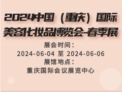 2024中国（重庆）国际美容化妆品博览会-春季展