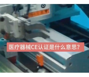 医疗器械CE认证是什么意思？