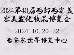 2024第40届西部西安美容美发化妆品博览会