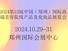 2024第23届中国（郑州）国际高端美容院线产品及化妆品展览会