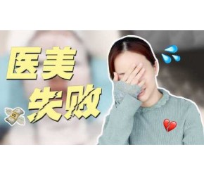 6w医美项目失败告终，含泪总结了这些干货，医美小白必看！