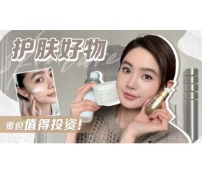 宝藏护肤｜贵但值得投资的大牌单品