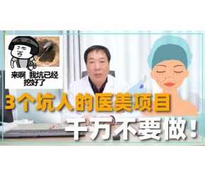 3个坑人的医美项目，医生劝你别去尝试！