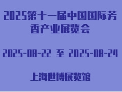 2025第十一届中国国际芳香产业展览会