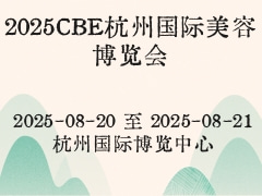 2025CBE杭州国际美容博览会