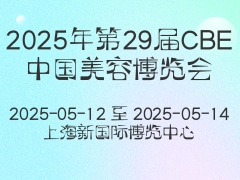 2025年第29届CBE中国美容博览会