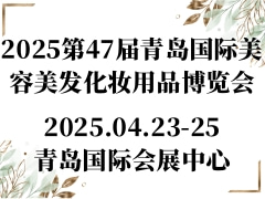 2025第47届青岛国际美容美发化妆用品博览会