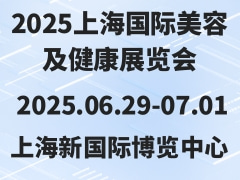 2025上海国际美容及健康展览会