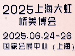 2025上海大虹桥美博会