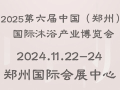 2025第六届中国（郑州）国际沐浴产业博览会