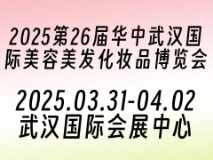 2025第26届华中武汉国际美容美发化妆品博览会