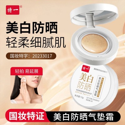 特一美白防晒气垫霜SPF30 PA+++ 补水保湿轻薄遮瑕亮肤防晒四合一