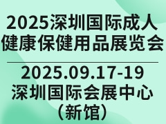 2025深圳国际成人健康保健用品展览会