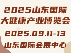 2025山东国际大健康产业博览会