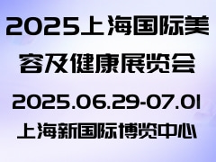 2025上海国际美容及健康展览会