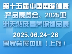 第十五届中国国际健康产品展览会、2025亚洲天然及营养保健品展